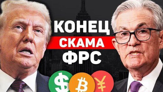 Трамп и Пауэлл