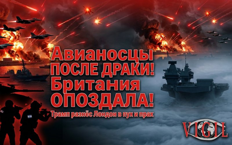 Британия опоздала - и весь мир это заметил, vigiljournal.com