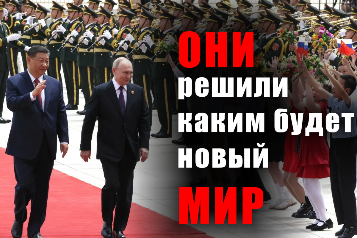 Бреттон-Вудс под ударом: зачем Путин летал в Пекин