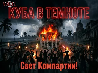 Куба в темноте, vigiljournal.com