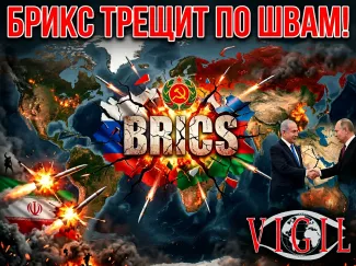 БРИКМ трещит по швам, vigiljournal.com