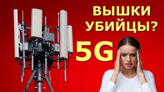Вред 5G, vigiljournal.com