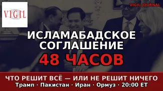 Исламабадское соглашение: 48 часов, которые решат всё - или не решат ничего, vigiljournal.com