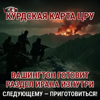Курдская карта: как Вашингтон готовит Иран к разделу изнутри, vigiljournal.com