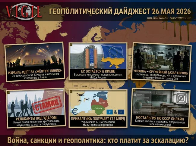 Геополитический дайджест от Михаила Ажгиревича за 26 мая 2026!