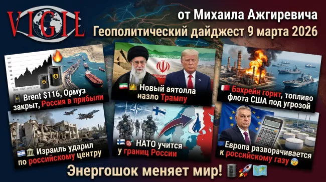  Геополитический дайджест от Михаила Ажгиревича за 9 марта 2026!