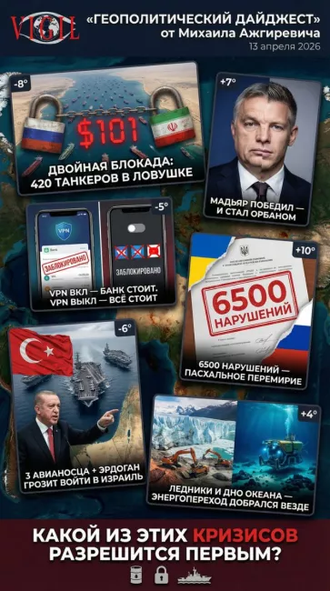 Геополитический дайджест от Михаила Ажгиревича за 13 апреля 2026!